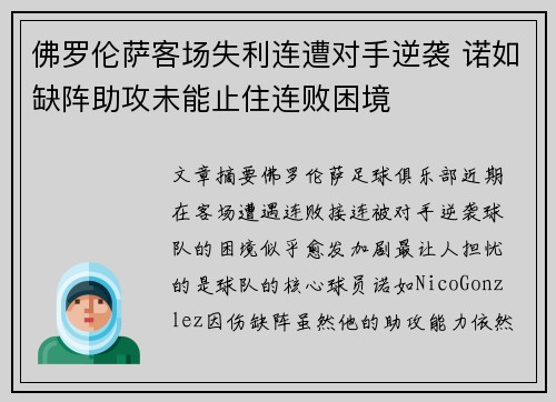 佛罗伦萨客场失利连遭对手逆袭 诺如缺阵助攻未能止住连败困境