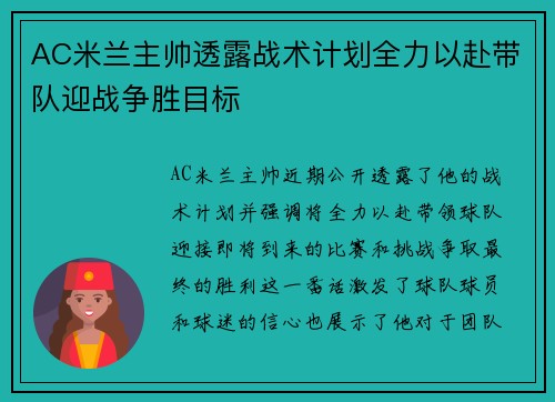 AC米兰主帅透露战术计划全力以赴带队迎战争胜目标