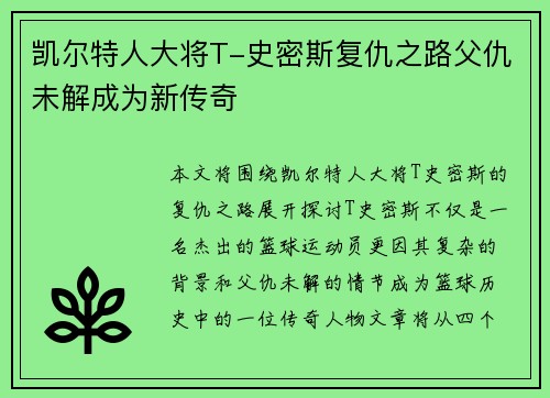 凯尔特人大将T-史密斯复仇之路父仇未解成为新传奇