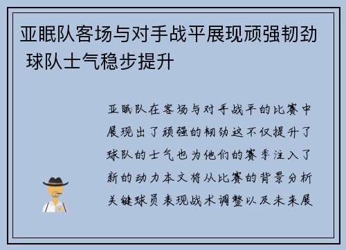 亚眠队客场与对手战平展现顽强韧劲 球队士气稳步提升