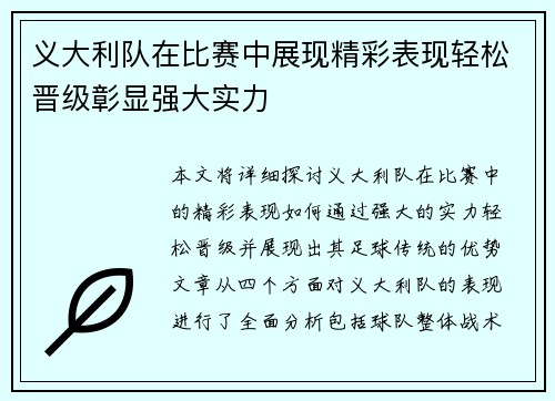 义大利队在比赛中展现精彩表现轻松晋级彰显强大实力