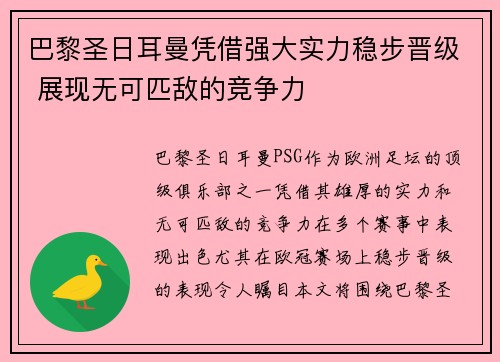 巴黎圣日耳曼凭借强大实力稳步晋级 展现无可匹敌的竞争力