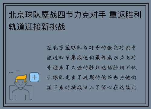 北京球队鏖战四节力克对手 重返胜利轨道迎接新挑战