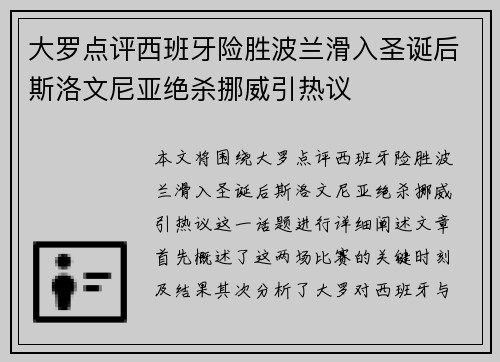 大罗点评西班牙险胜波兰滑入圣诞后斯洛文尼亚绝杀挪威引热议