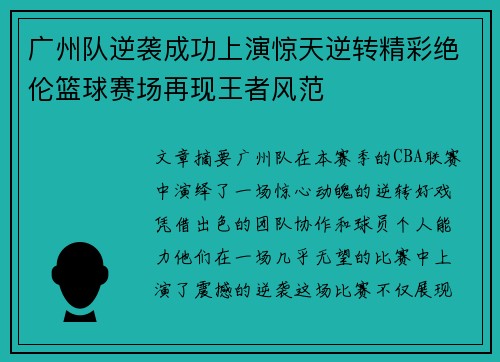 广州队逆袭成功上演惊天逆转精彩绝伦篮球赛场再现王者风范