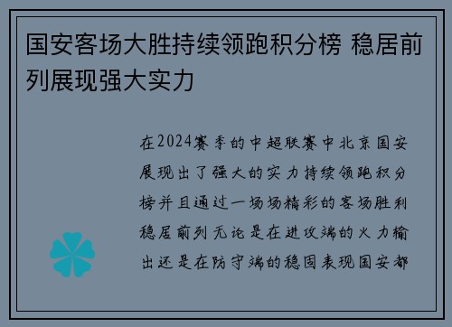 国安客场大胜持续领跑积分榜 稳居前列展现强大实力