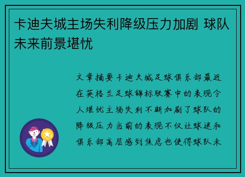 卡迪夫城主场失利降级压力加剧 球队未来前景堪忧