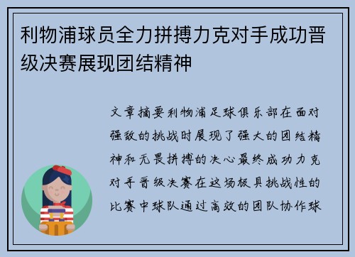 利物浦球员全力拼搏力克对手成功晋级决赛展现团结精神