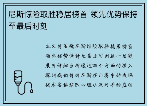 尼斯惊险取胜稳居榜首 领先优势保持至最后时刻