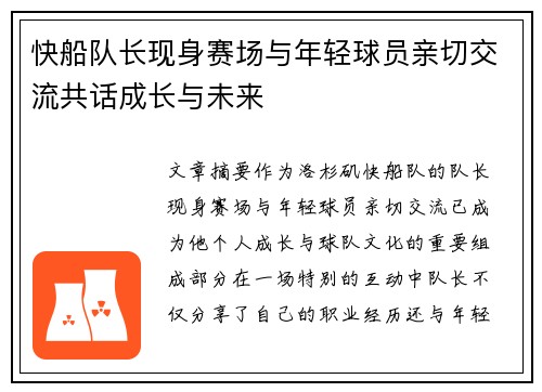 快船队长现身赛场与年轻球员亲切交流共话成长与未来