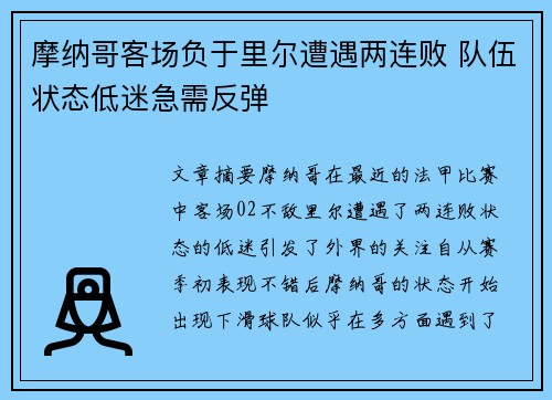 摩纳哥客场负于里尔遭遇两连败 队伍状态低迷急需反弹