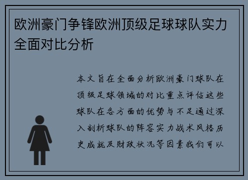 欧洲豪门争锋欧洲顶级足球球队实力全面对比分析