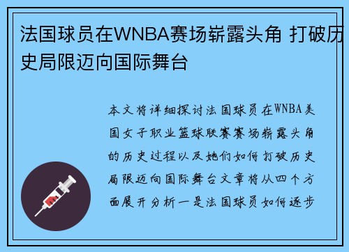 法国球员在WNBA赛场崭露头角 打破历史局限迈向国际舞台