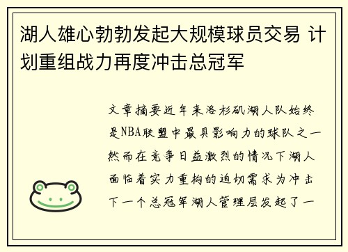 湖人雄心勃勃发起大规模球员交易 计划重组战力再度冲击总冠军