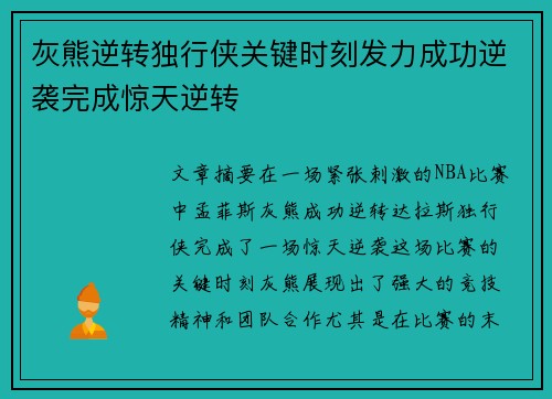 灰熊逆转独行侠关键时刻发力成功逆袭完成惊天逆转