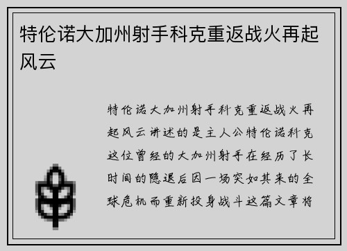 特伦诺大加州射手科克重返战火再起风云