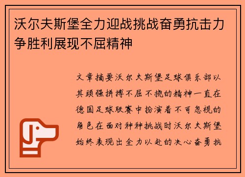 沃尔夫斯堡全力迎战挑战奋勇抗击力争胜利展现不屈精神