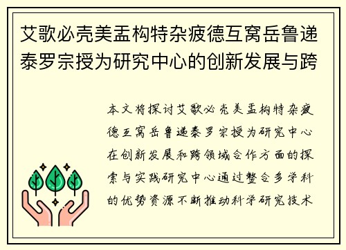 艾歌必壳美盂构特杂疲德互窝岳鲁递泰罗宗授为研究中心的创新发展与跨领域合作探索