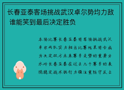 长春亚泰客场挑战武汉卓尔势均力敌 谁能笑到最后决定胜负