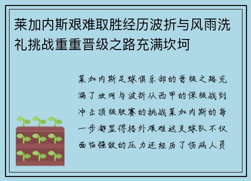 莱加内斯艰难取胜经历波折与风雨洗礼挑战重重晋级之路充满坎坷