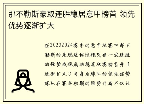 那不勒斯豪取连胜稳居意甲榜首 领先优势逐渐扩大