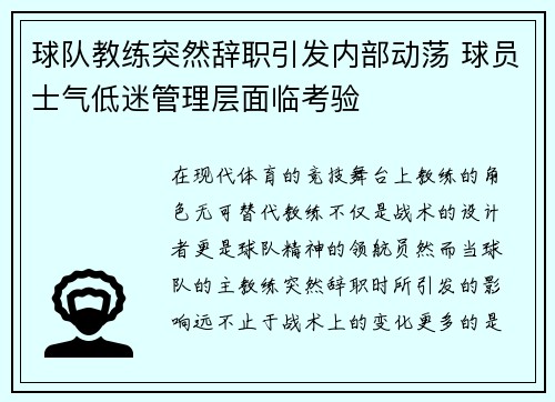 球队教练突然辞职引发内部动荡 球员士气低迷管理层面临考验