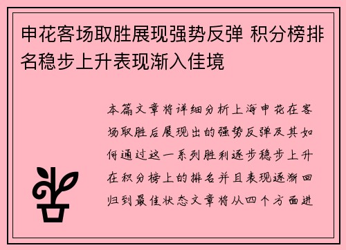 申花客场取胜展现强势反弹 积分榜排名稳步上升表现渐入佳境