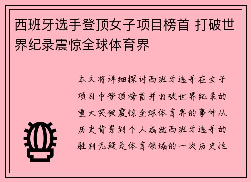 西班牙选手登顶女子项目榜首 打破世界纪录震惊全球体育界