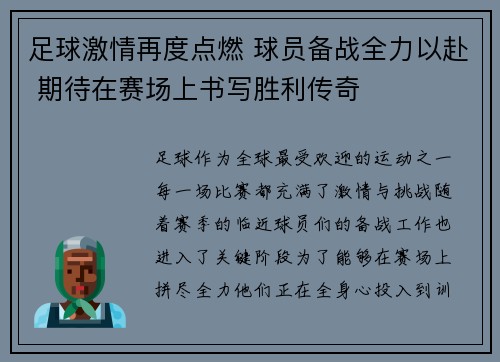 足球激情再度点燃 球员备战全力以赴 期待在赛场上书写胜利传奇