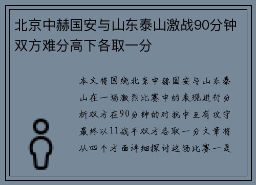 北京中赫国安与山东泰山激战90分钟双方难分高下各取一分