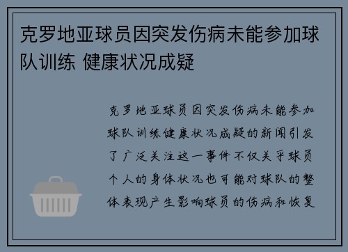 克罗地亚球员因突发伤病未能参加球队训练 健康状况成疑