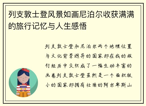 列支敦士登风景如画尼泊尔收获满满的旅行记忆与人生感悟