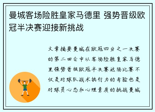 曼城客场险胜皇家马德里 强势晋级欧冠半决赛迎接新挑战