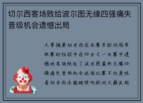 切尔西客场败给波尔图无缘四强痛失晋级机会遗憾出局