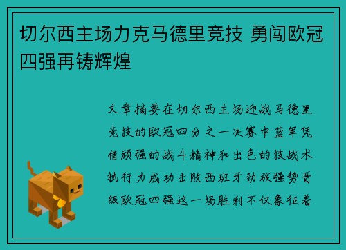 切尔西主场力克马德里竞技 勇闯欧冠四强再铸辉煌