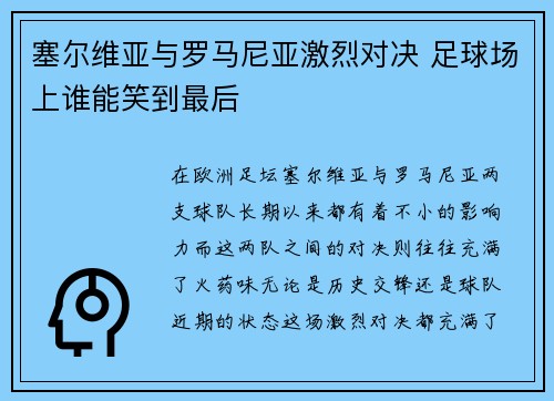 塞尔维亚与罗马尼亚激烈对决 足球场上谁能笑到最后