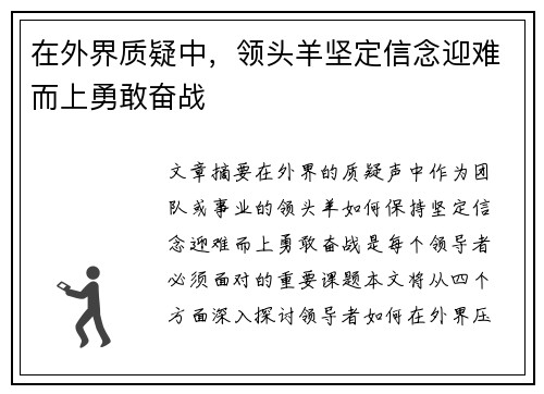 在外界质疑中，领头羊坚定信念迎难而上勇敢奋战