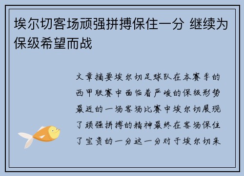 埃尔切客场顽强拼搏保住一分 继续为保级希望而战