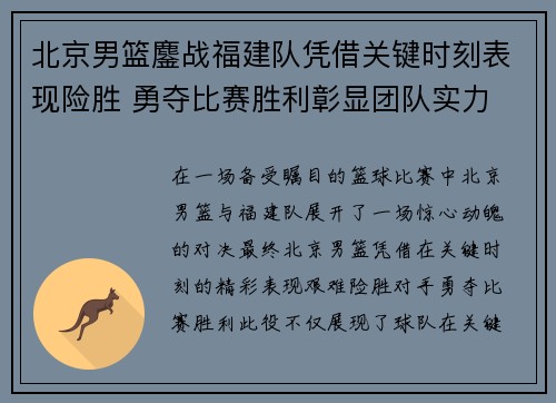 北京男篮鏖战福建队凭借关键时刻表现险胜 勇夺比赛胜利彰显团队实力