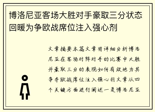 博洛尼亚客场大胜对手豪取三分状态回暖为争欧战席位注入强心剂