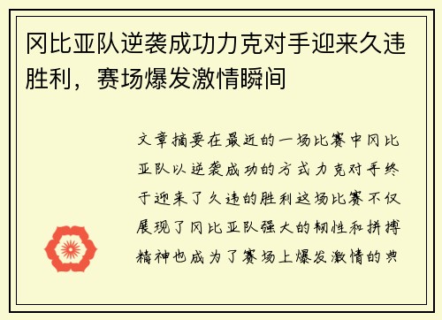 冈比亚队逆袭成功力克对手迎来久违胜利，赛场爆发激情瞬间