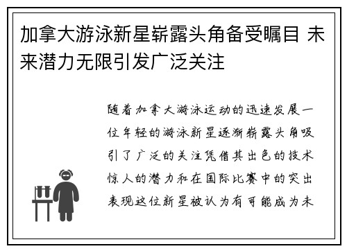 加拿大游泳新星崭露头角备受瞩目 未来潜力无限引发广泛关注