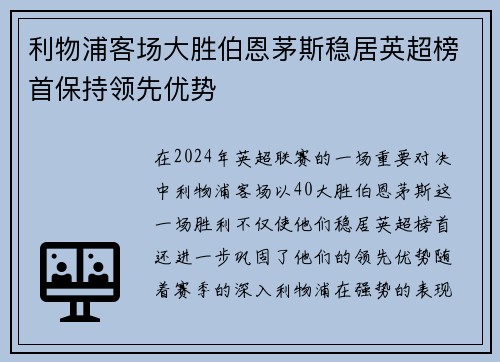 利物浦客场大胜伯恩茅斯稳居英超榜首保持领先优势