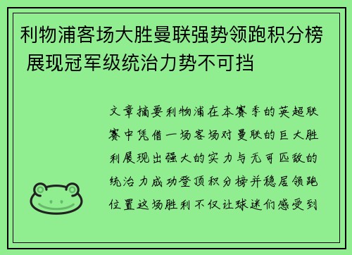 利物浦客场大胜曼联强势领跑积分榜 展现冠军级统治力势不可挡