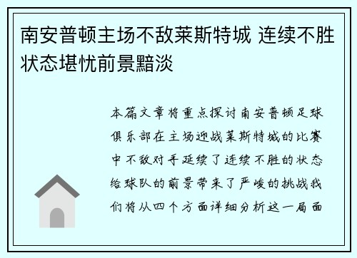 南安普顿主场不敌莱斯特城 连续不胜状态堪忧前景黯淡