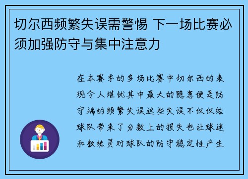 切尔西频繁失误需警惕 下一场比赛必须加强防守与集中注意力