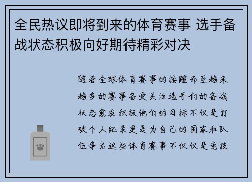 全民热议即将到来的体育赛事 选手备战状态积极向好期待精彩对决