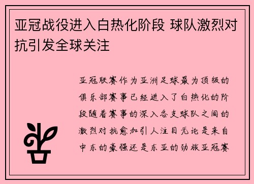 亚冠战役进入白热化阶段 球队激烈对抗引发全球关注