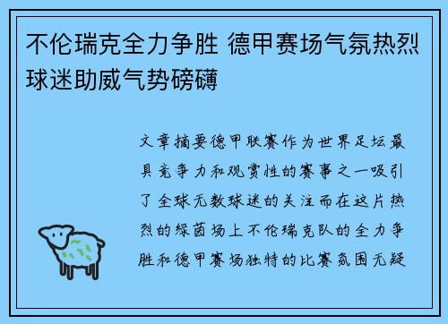 不伦瑞克全力争胜 德甲赛场气氛热烈球迷助威气势磅礴