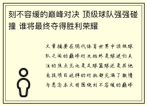 刻不容缓的巅峰对决 顶级球队强强碰撞 谁将最终夺得胜利荣耀